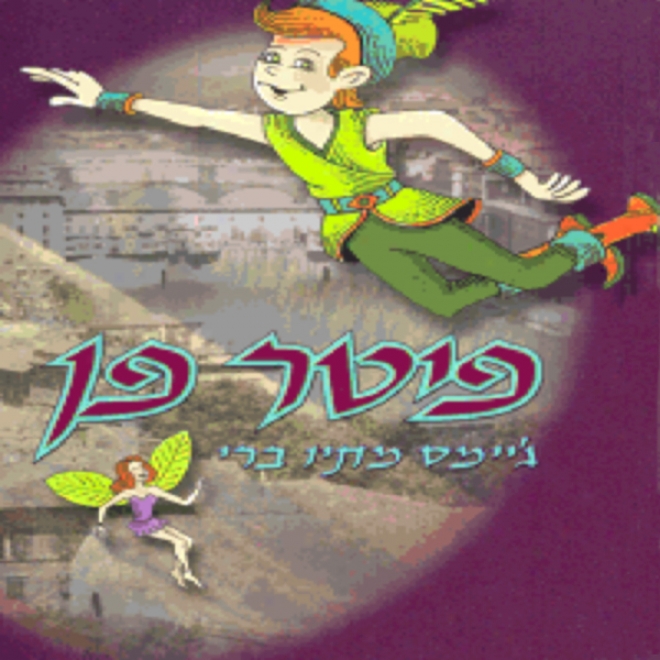 Peter Pan (in Hebrew) (unabridged)